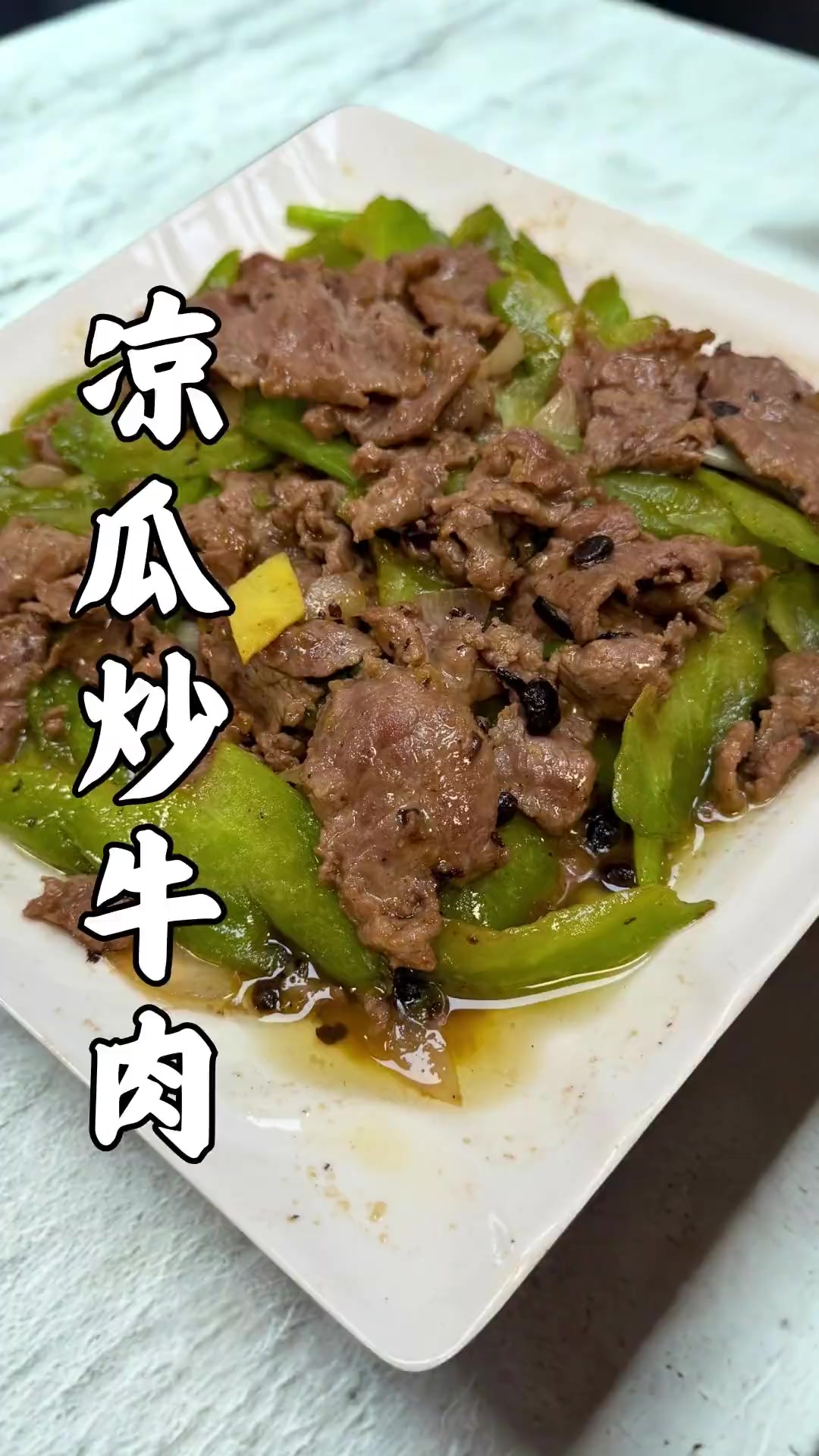 两分钟搞定经典粤菜凉瓜炒牛肉,好吃易做