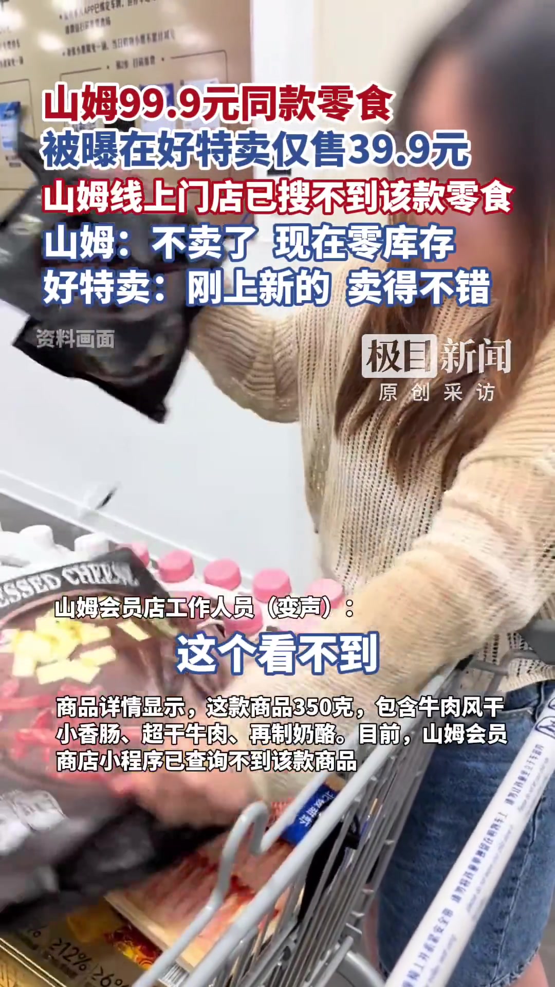 「山姆99.9零食被曝在好特卖仅39.9元,山姆线上门店已查询不到」山姆回应同款零食好特卖
