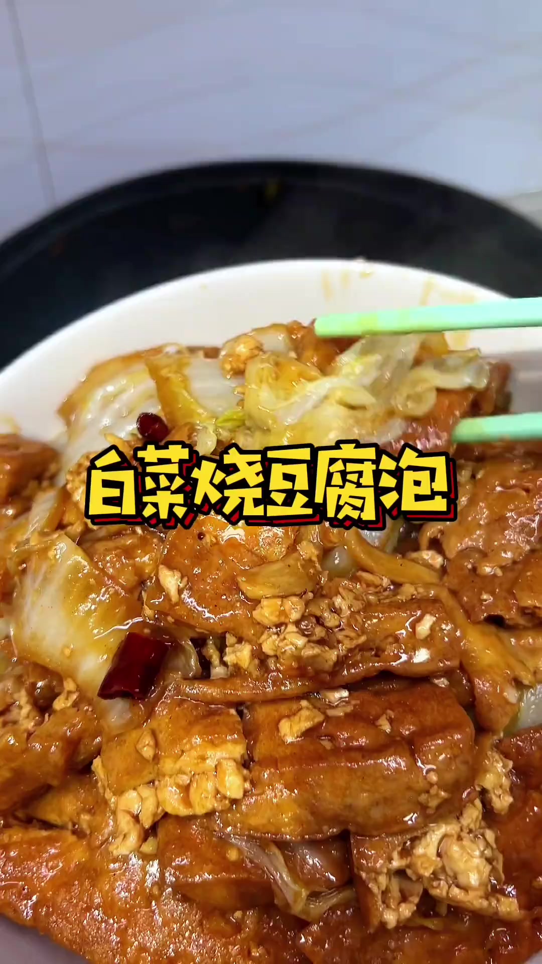 我妈做的白菜烧豆泡,好吃又下饭