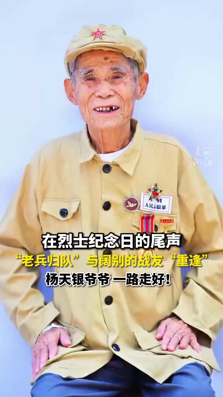 10月1日,极目新闻 记者获悉,92岁抗美援朝志愿军老兵杨天银于9月30日晚11时30分因
