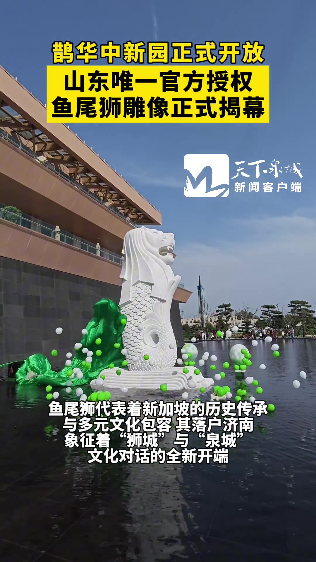 10月1日，山东济南。位于起步区的鹊华中新园正式开放，这里有山东省首座经新加坡官方授权建设