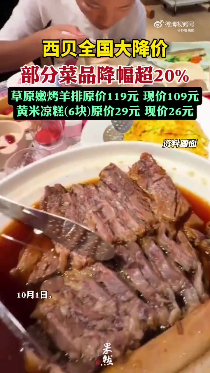 9月30日,有网友发现西贝10月1日全国调价,大约降价20%—40%。网友表示,“全国西贝