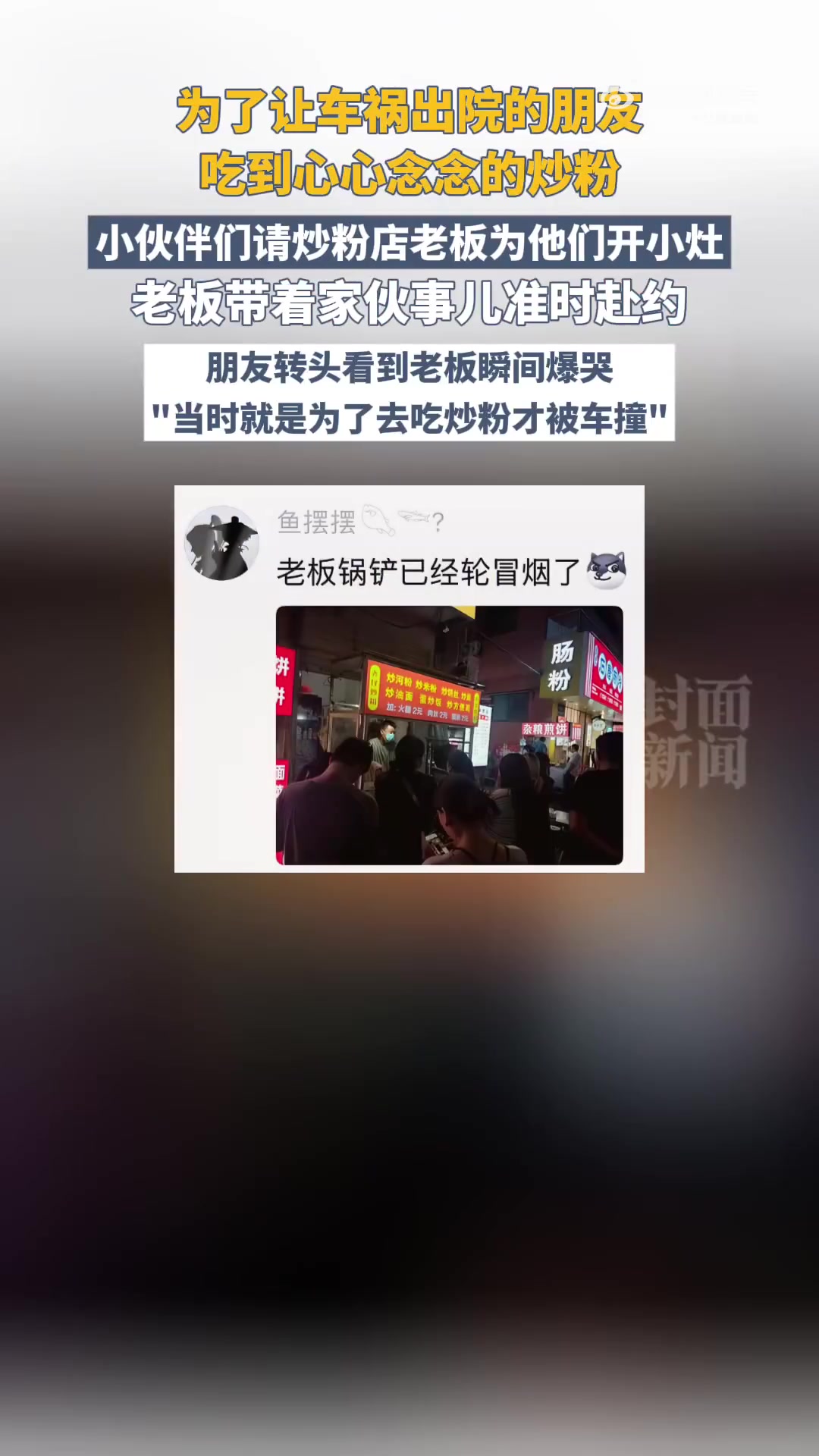 「为请好友吃炒粉找到店老板 好友知道后瞬间爆哭」炒粉老板锅铲已经抡冒烟了 近日,河南有网友