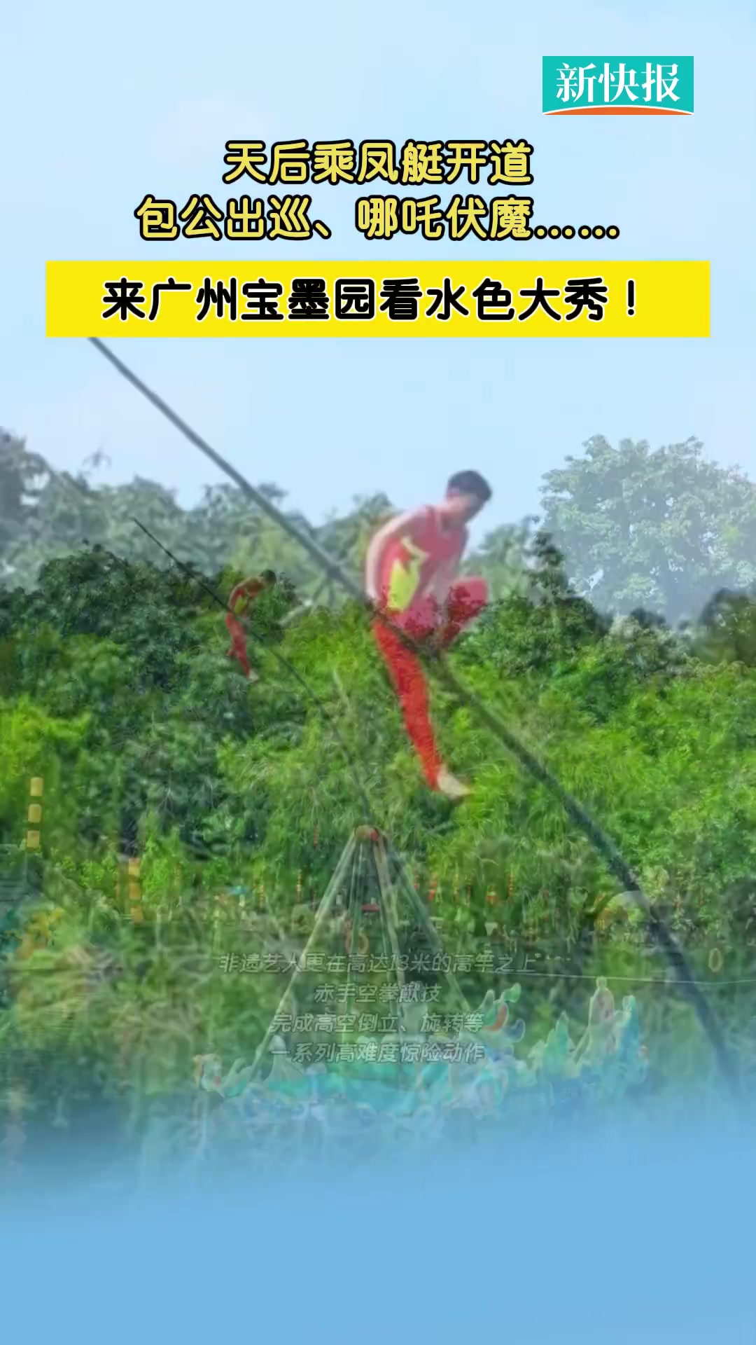 10月1日至7日,第八届番禺水色旅游文化节在广州宝墨园隆重举行。核心活动《凤舞九天水色生辉