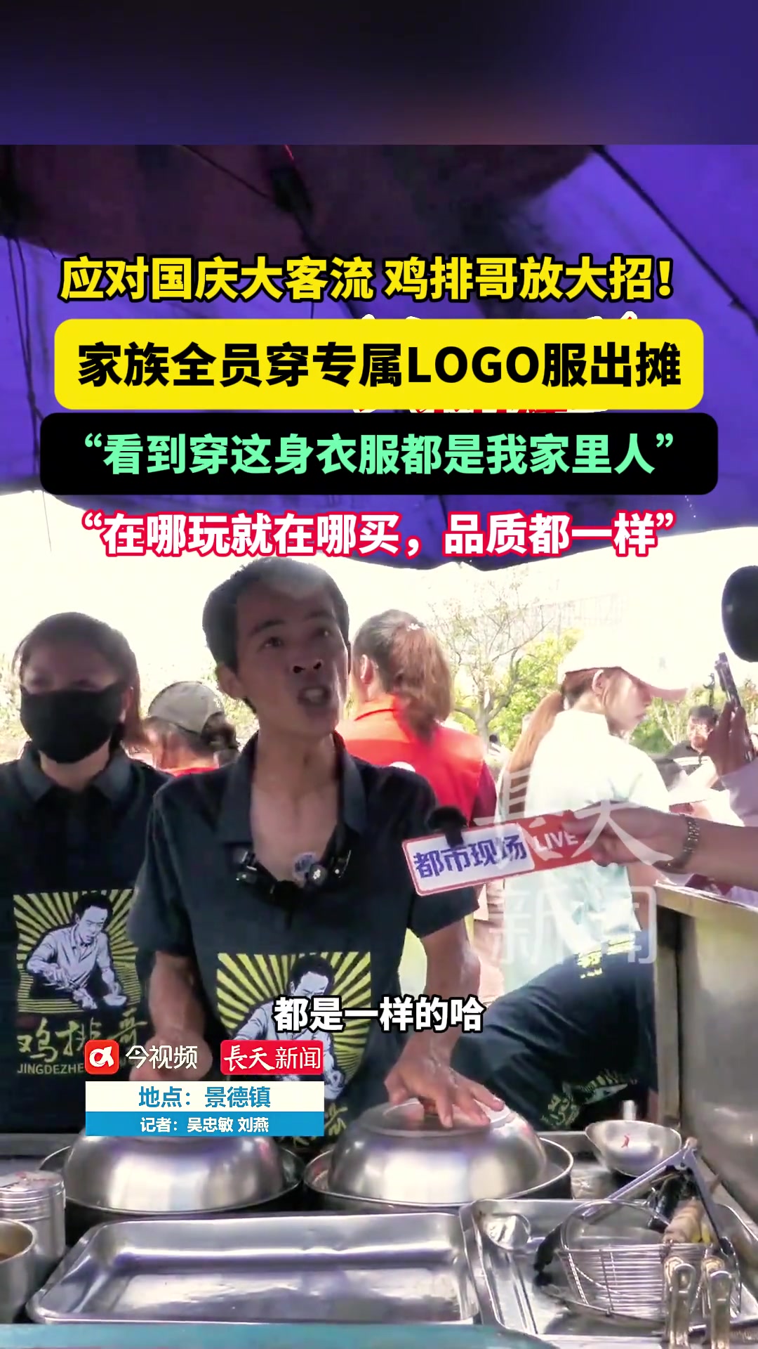 应对国庆大客流,鸡排哥放大招!家族全员穿专属LOGO服出摊,鸡排哥:看到穿这身衣服都是我家