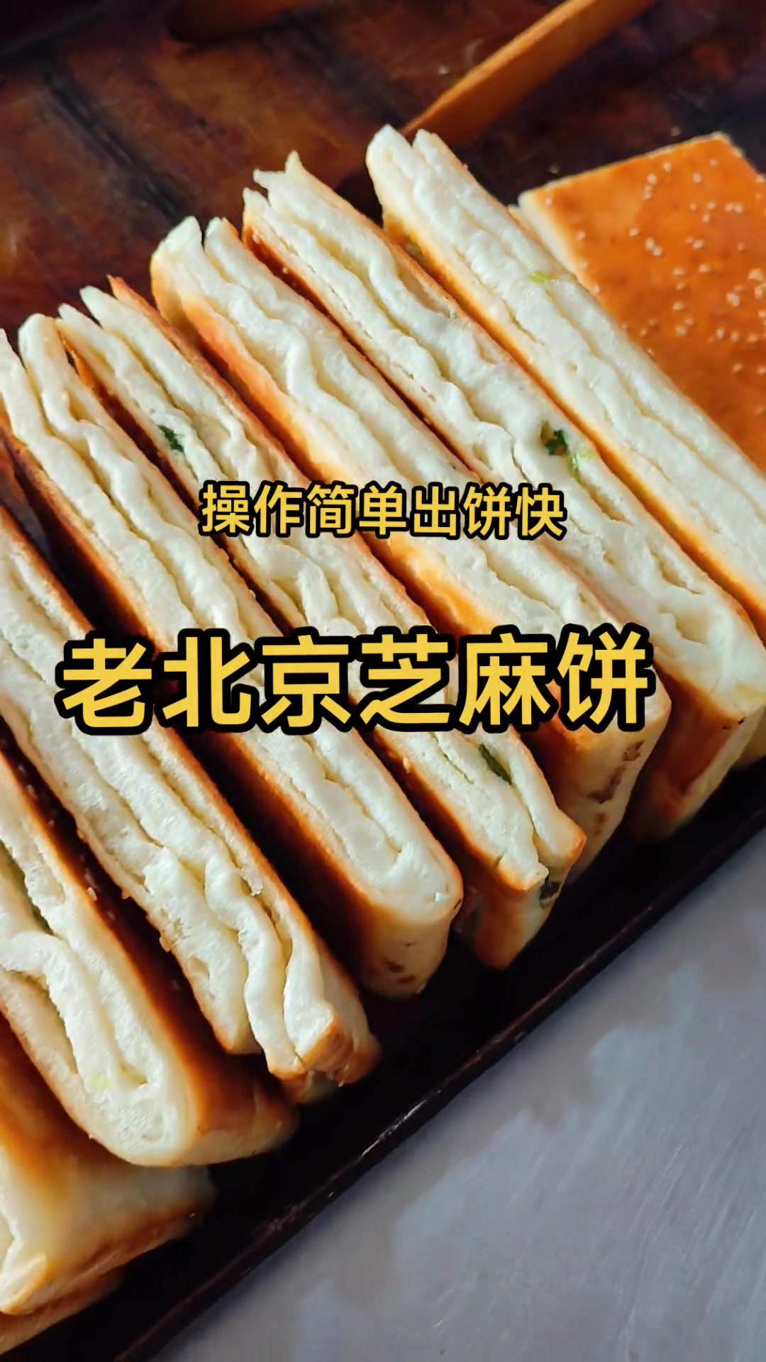 老北京芝麻饼操作简单出饼快,老北京芝麻饼