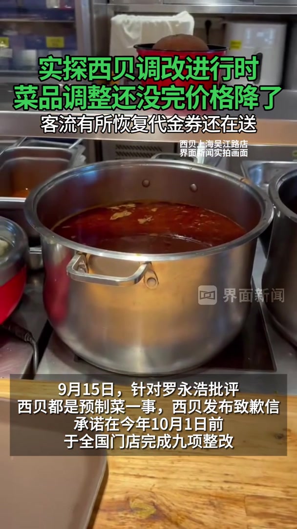 实探西贝调改进行时,菜品调整还没完价格降了