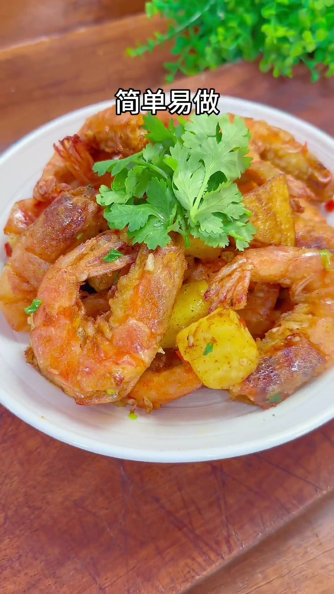 椒盐土豆虾家常做法,咸香入味香酥好吃