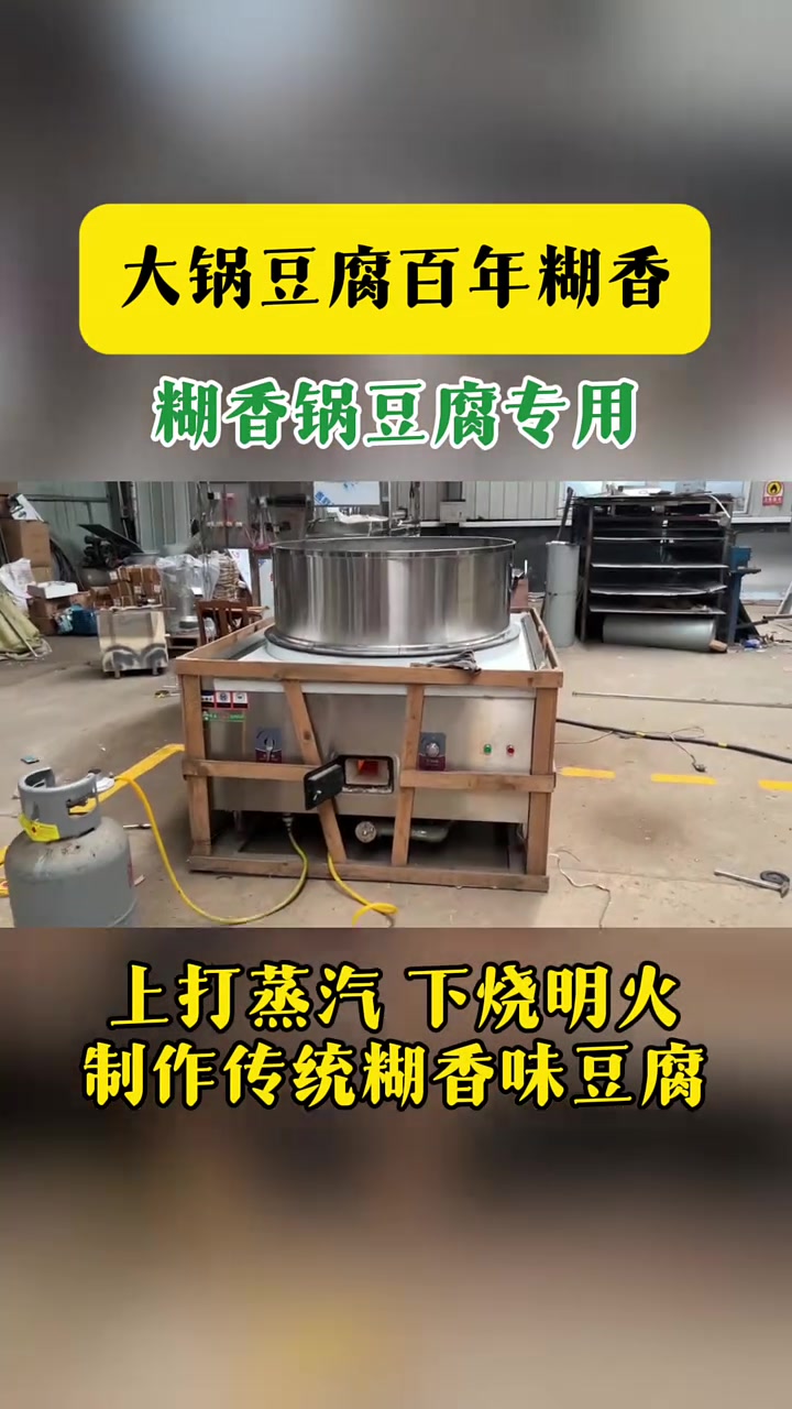 大锅豆腐百年糊香,糊香锅豆腐专用,上打蒸汽下烧明火,制作传统糊香味豆腐 糊香锅 豆腐糊香锅