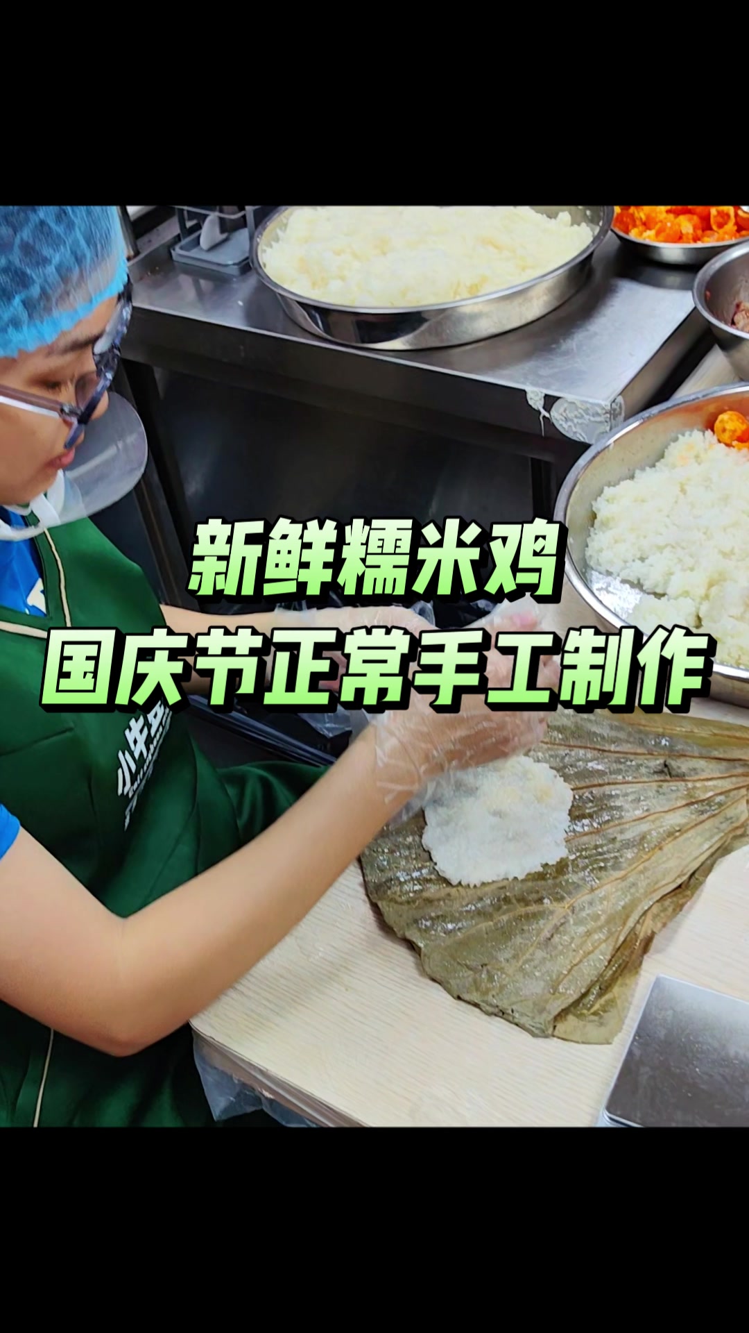 新鲜糯米鸡 手工制作