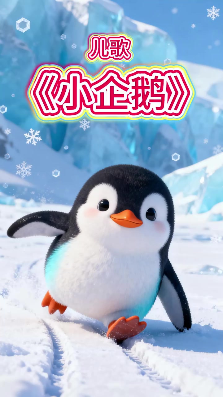 儿童歌曲：《小企鹅》儿歌 儿童歌曲