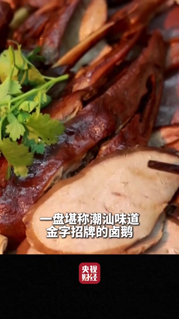 潮汕卤鹅IP拉动65亿元大产业 广东狮头鹅全身都是宝 链就美味