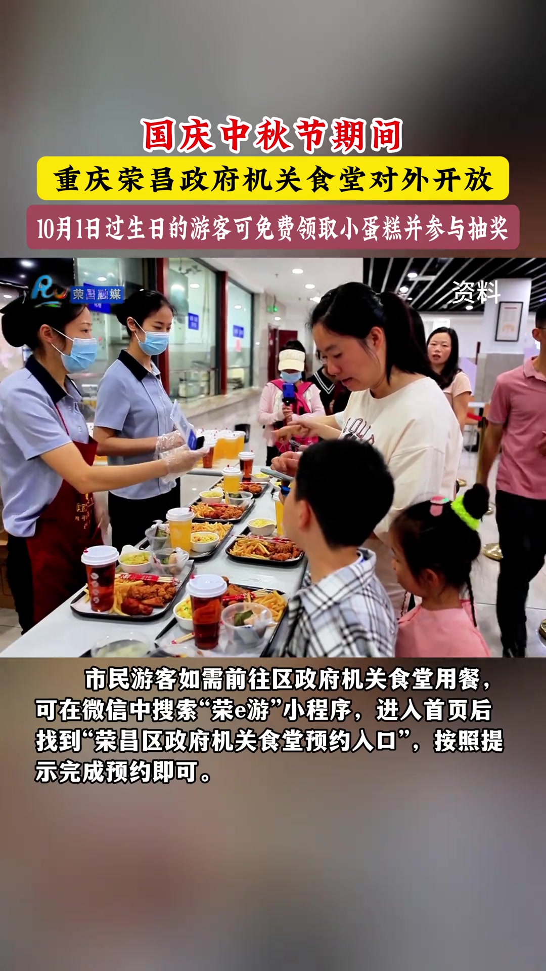 国庆中秋节期间,重庆荣昌政府机关食堂对外开放,10月1日过生日的游客可免费领取小蛋糕并参与