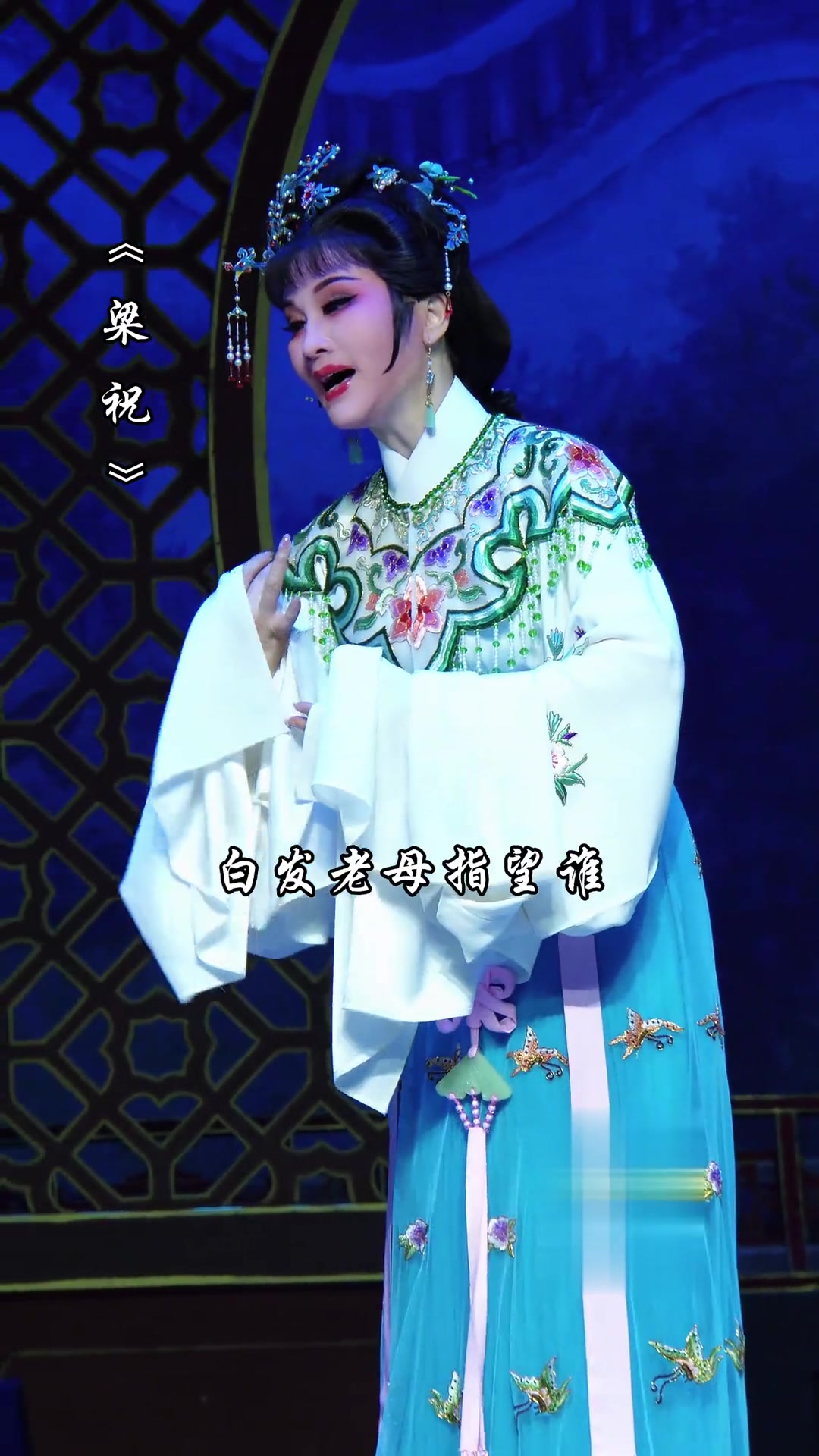 方亚芬章瑞虹袁范派《梁祝·楼台会》梁门单丁子