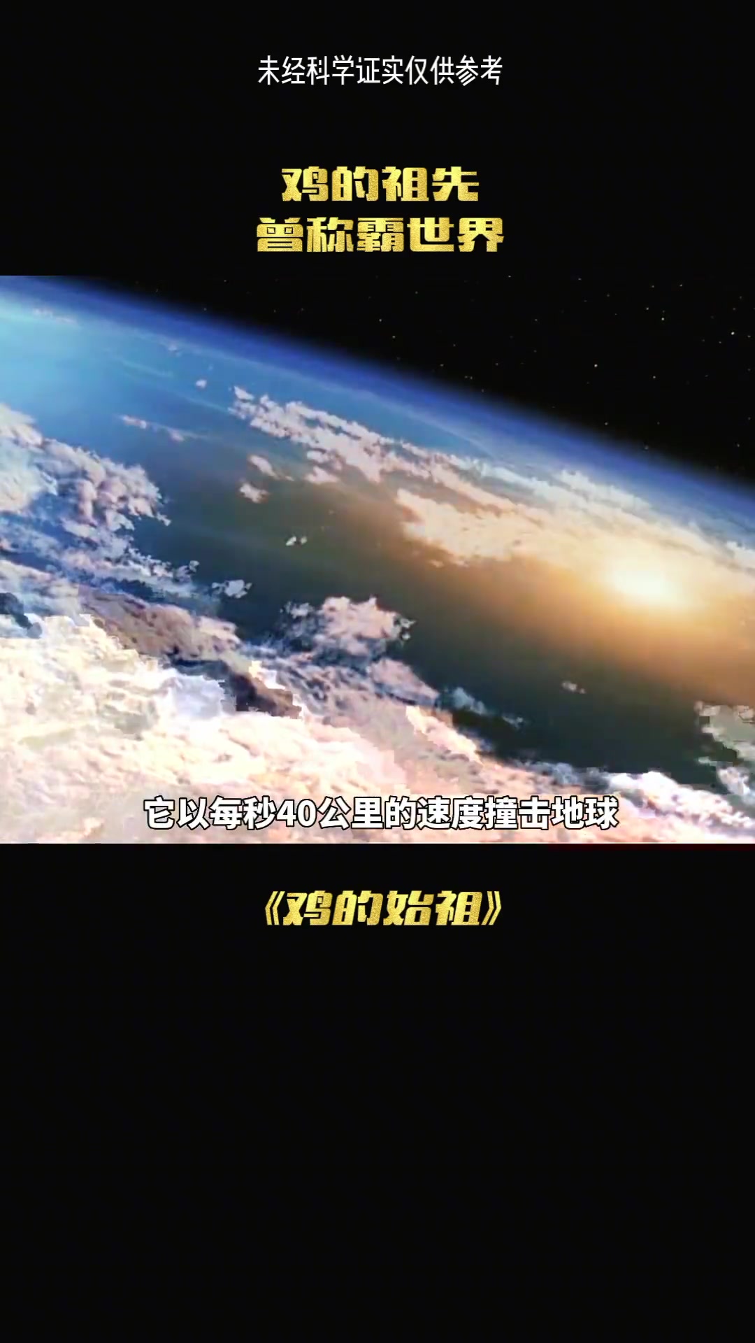 鸡真的是恐龙后代?恐龙灭绝谜团大揭秘!