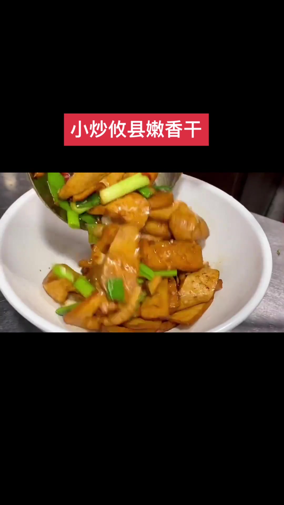 湖南特产攸县嫩香干这样炒出来又香又嫩又下饭,喜欢也试试吧!