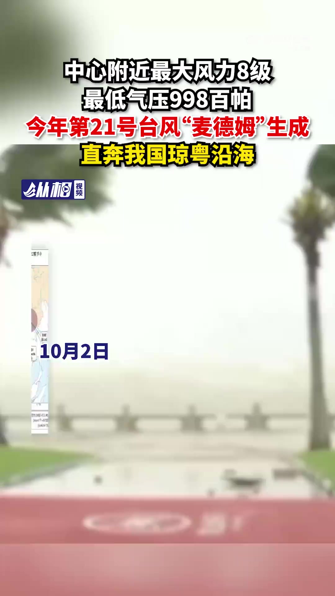 「中心附近最大风力8级,最低气压998百帕,今年第21号台风“麦德姆”生成,直奔我国琼粤沿