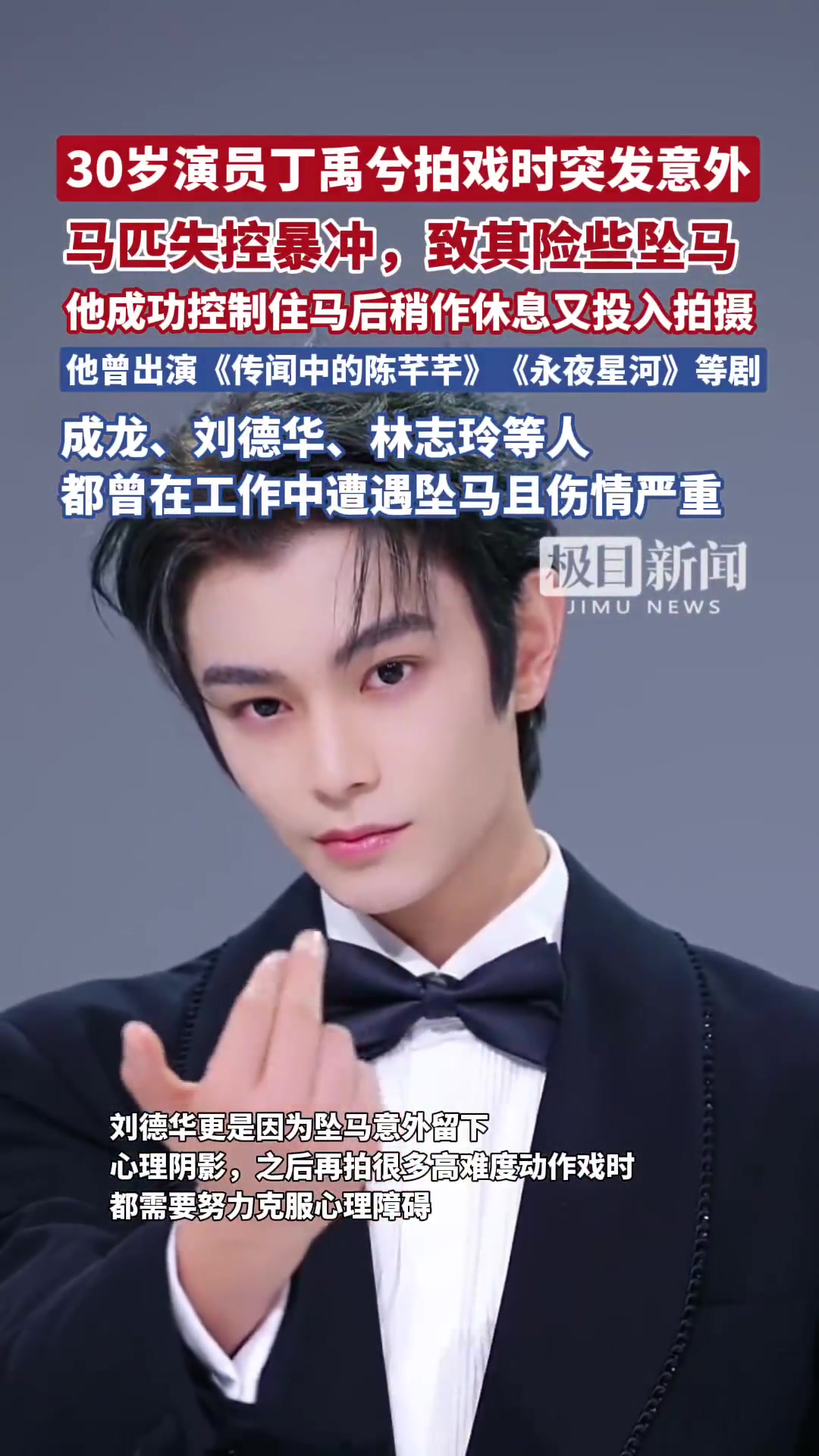 10月1日,丁禹兮在山西拍摄古装剧《花开锦绣》骑马戏时,所乘马匹因不明原因受惊失控。现场视