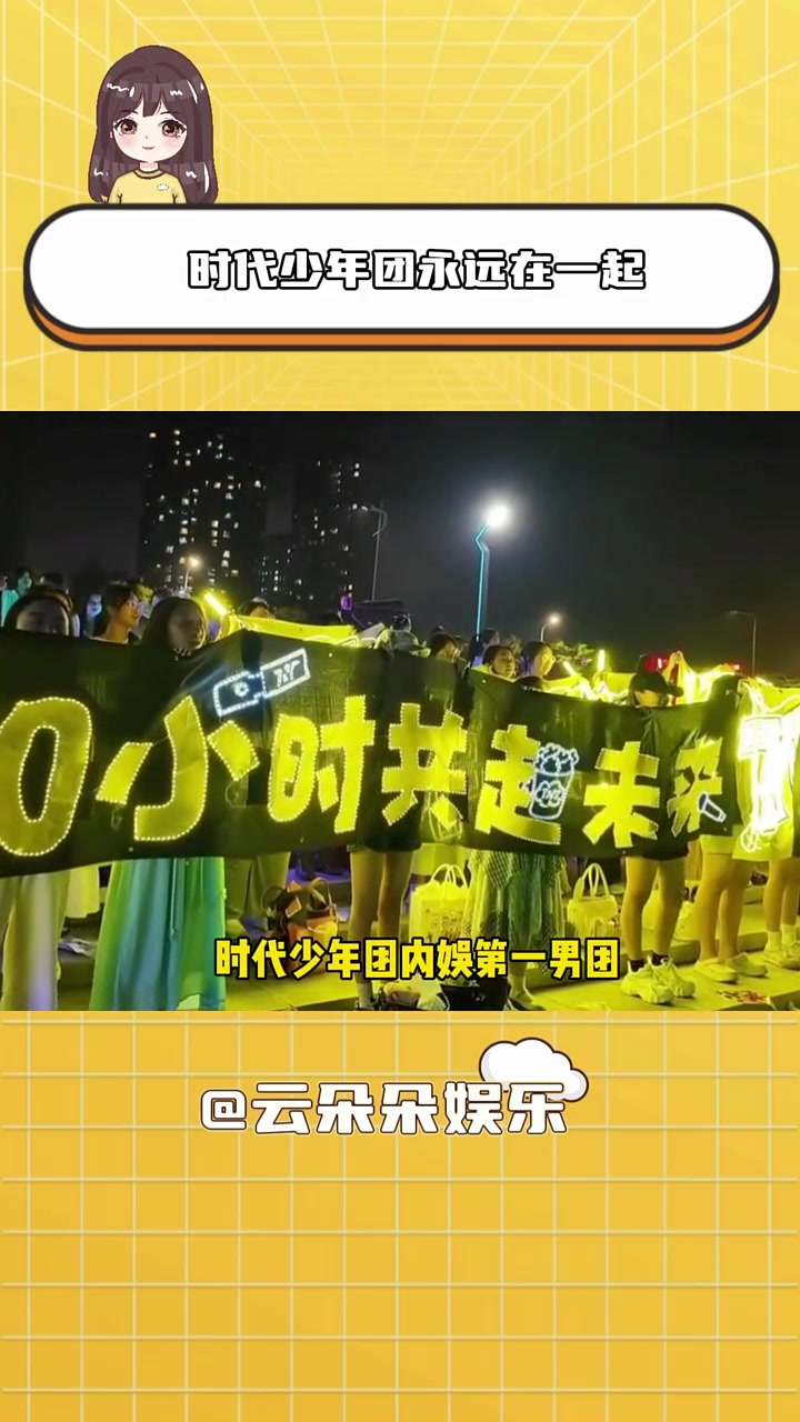 时代少年团和爆米花们一起组成一部热血番,时代少年团永远在一起!