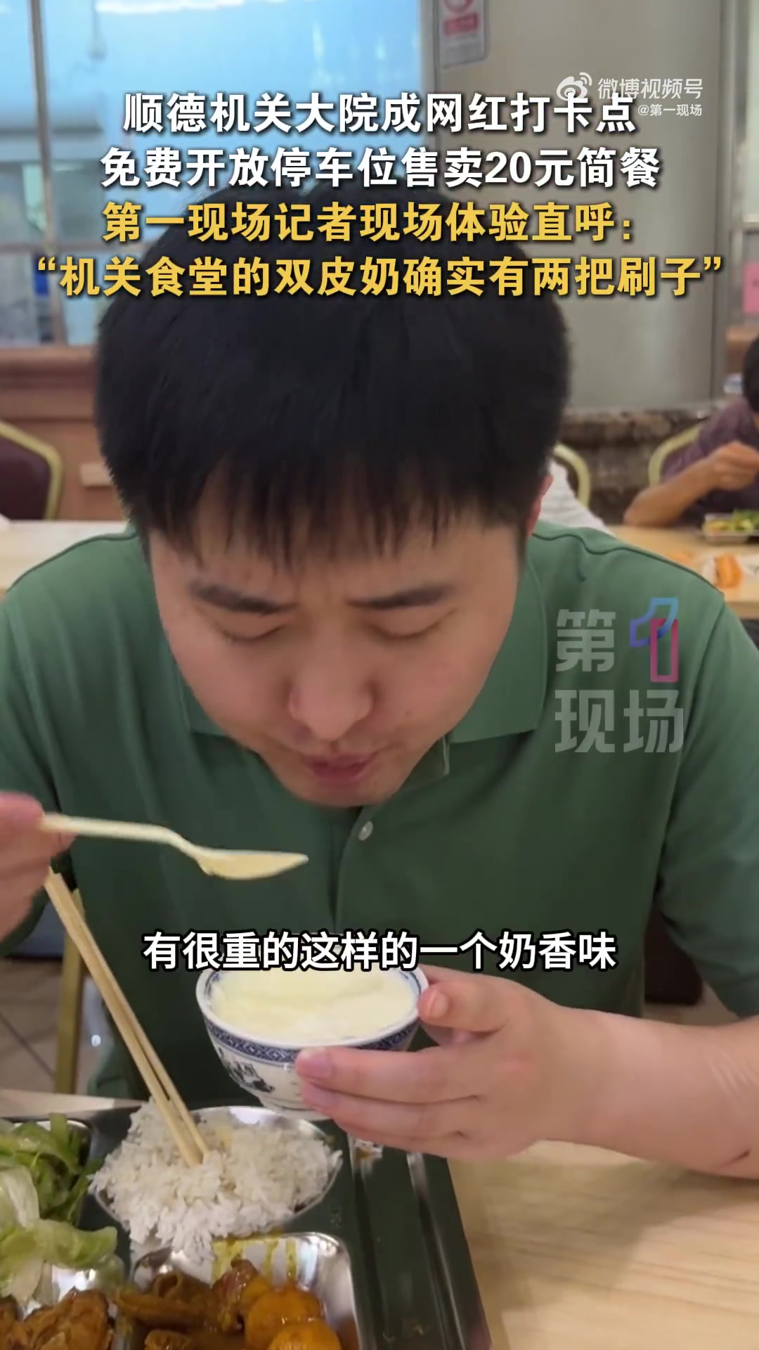 「记者实探假期开放的机关食堂 “双皮奶确实有两把刷子!”」10月1日,国庆中秋假期来临,广