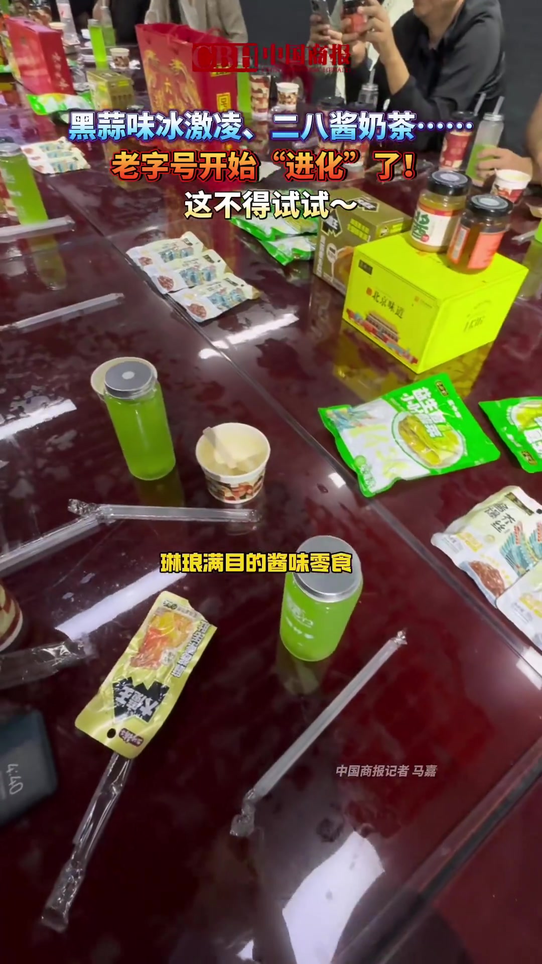 「黑蒜味冰激凌、二八酱奶茶……老字号开始“进化”了!这不得试试～「期待」」国庆假期第二天 