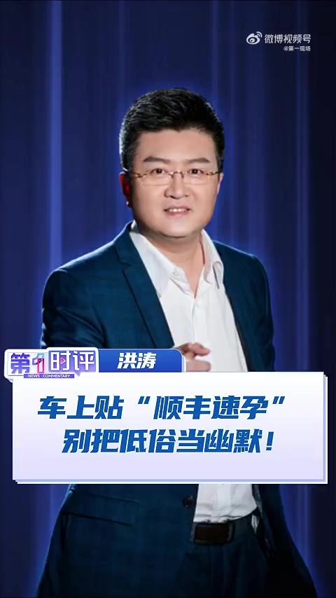 「第一时评:车上贴顺丰速孕别把低俗当幽默!」低俗车贴无底线恶搞违背公序良俗 据媒体报道,近