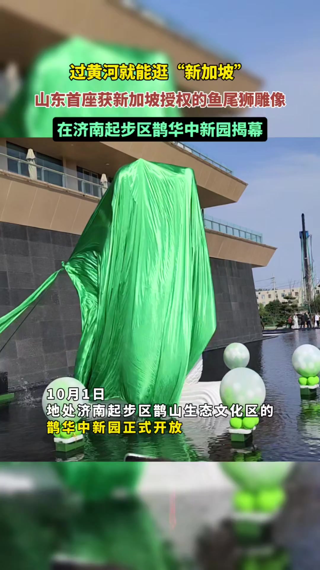 果然视频|过黄河就能逛“新加坡”,鱼尾狮雕像亮相济南起步区
