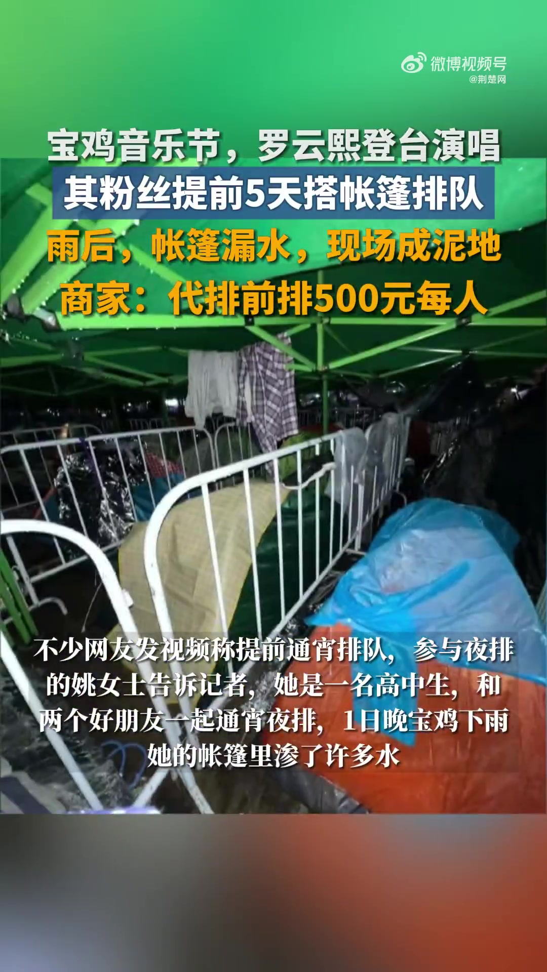 「罗云熙粉丝提前5天搭帐篷排音乐节,商家:代排前排500元每人,自己已好几天没睡觉」商家代