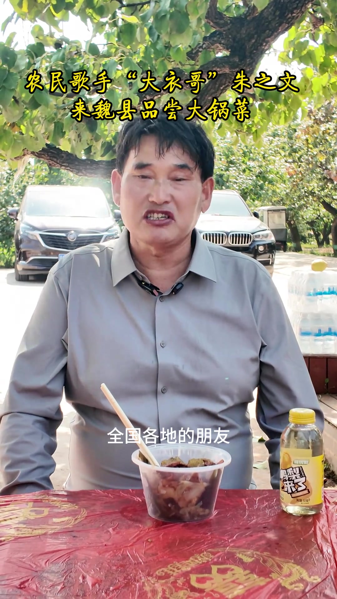 农民歌手朱之文品尝魏县特色美食大锅菜