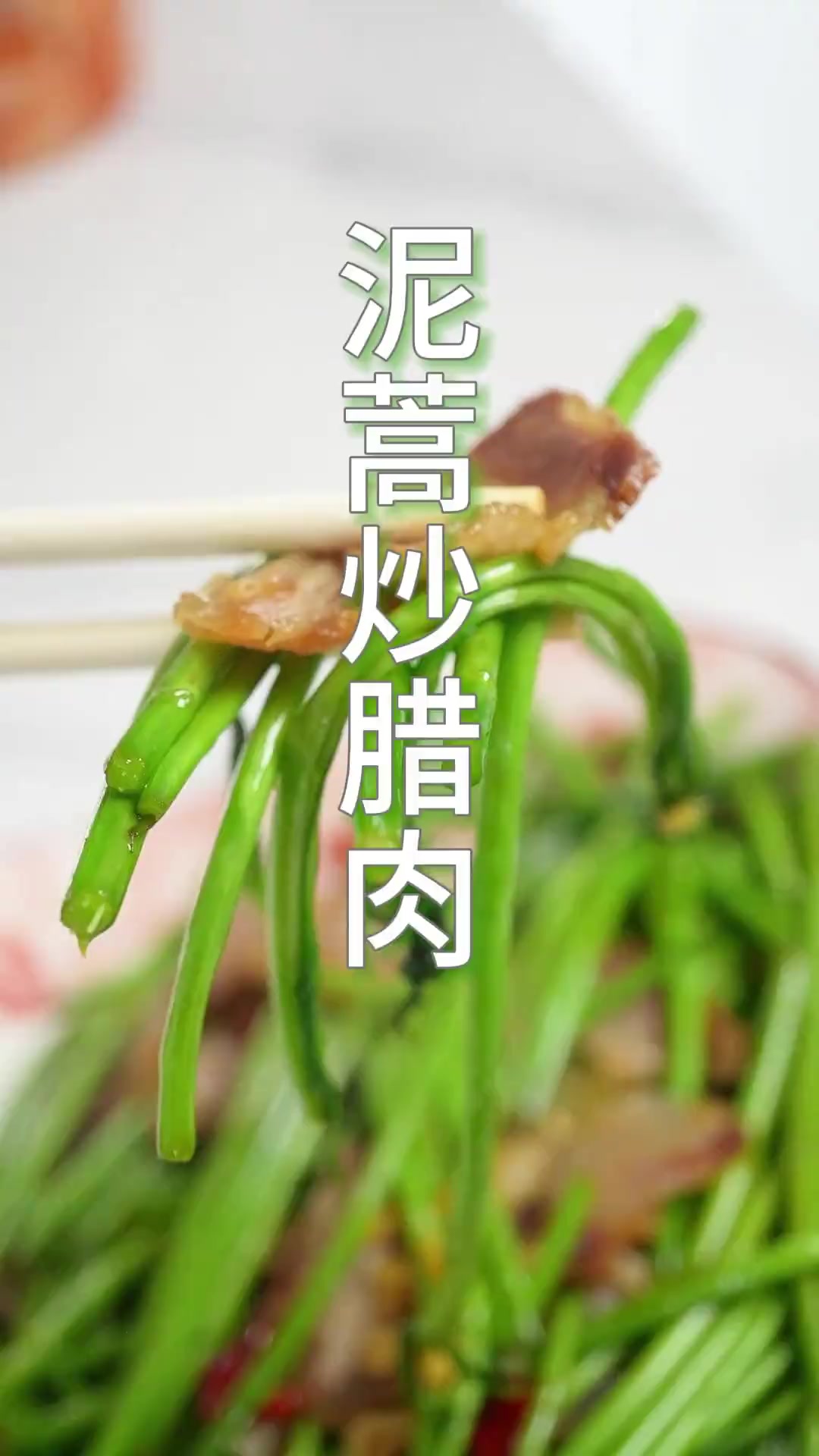 藜蒿炒腊肉来啦!