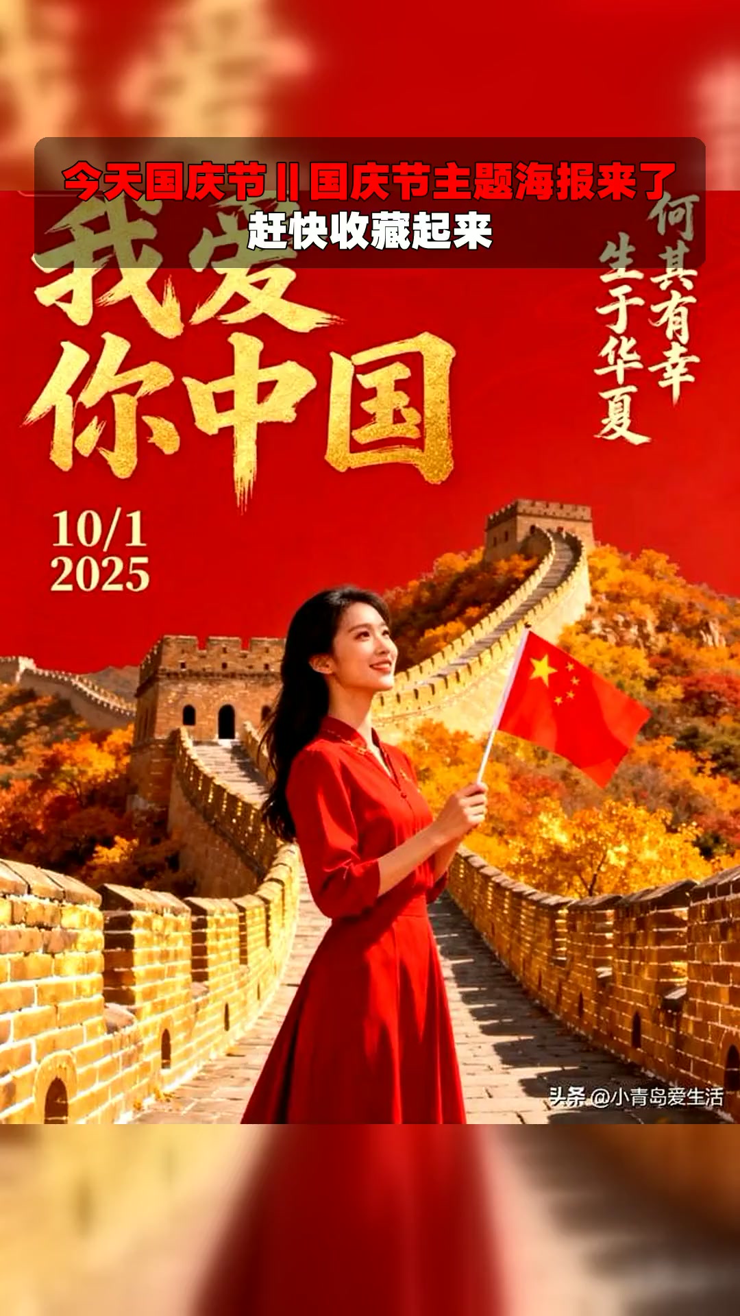 今天国庆节‖国庆节主题海报来了,赶快收藏起来