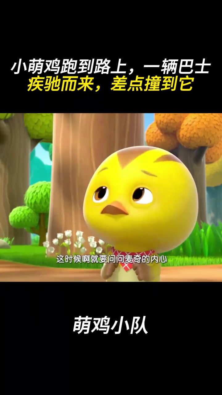 萌鸡小队:小萌鸡跑到路上,一辆巴士疾驰而来,差点撞到它