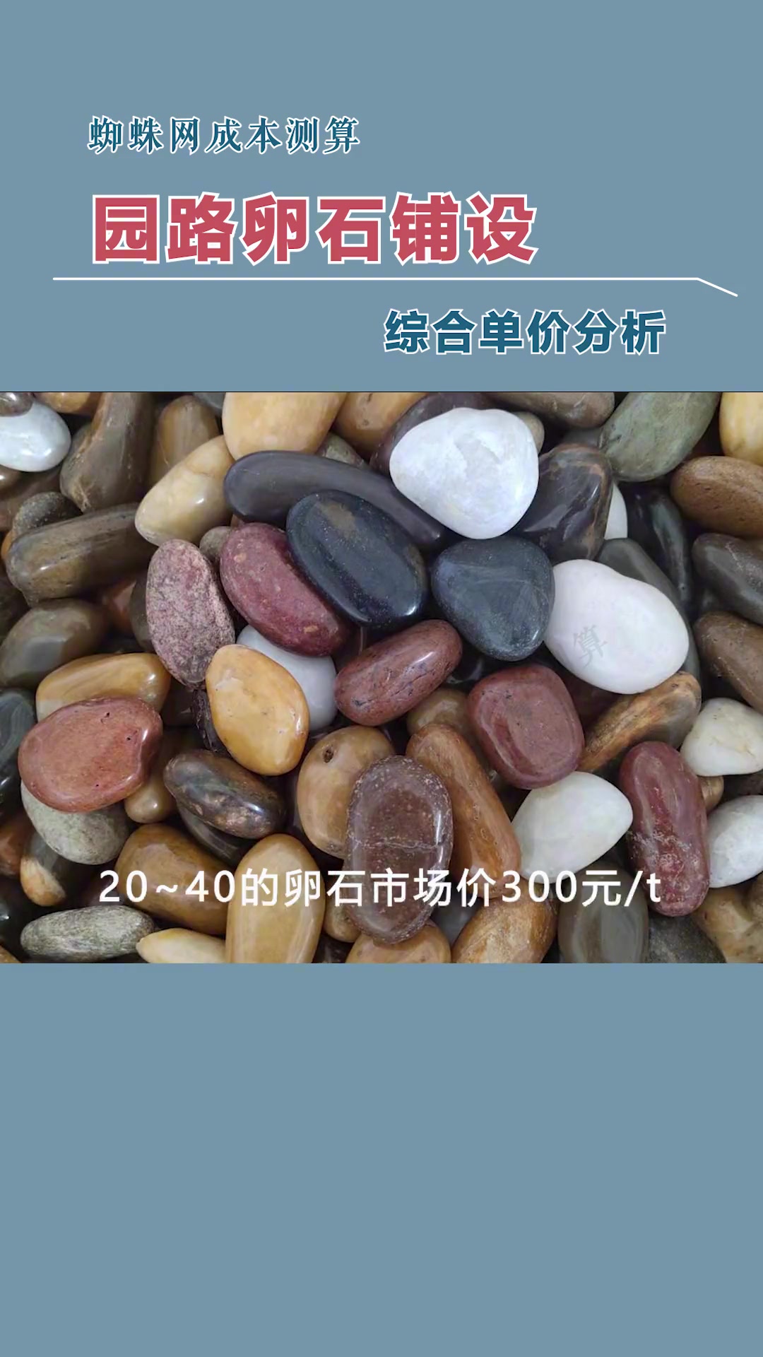 铺设园路卵石报价多少,先看成本再参考