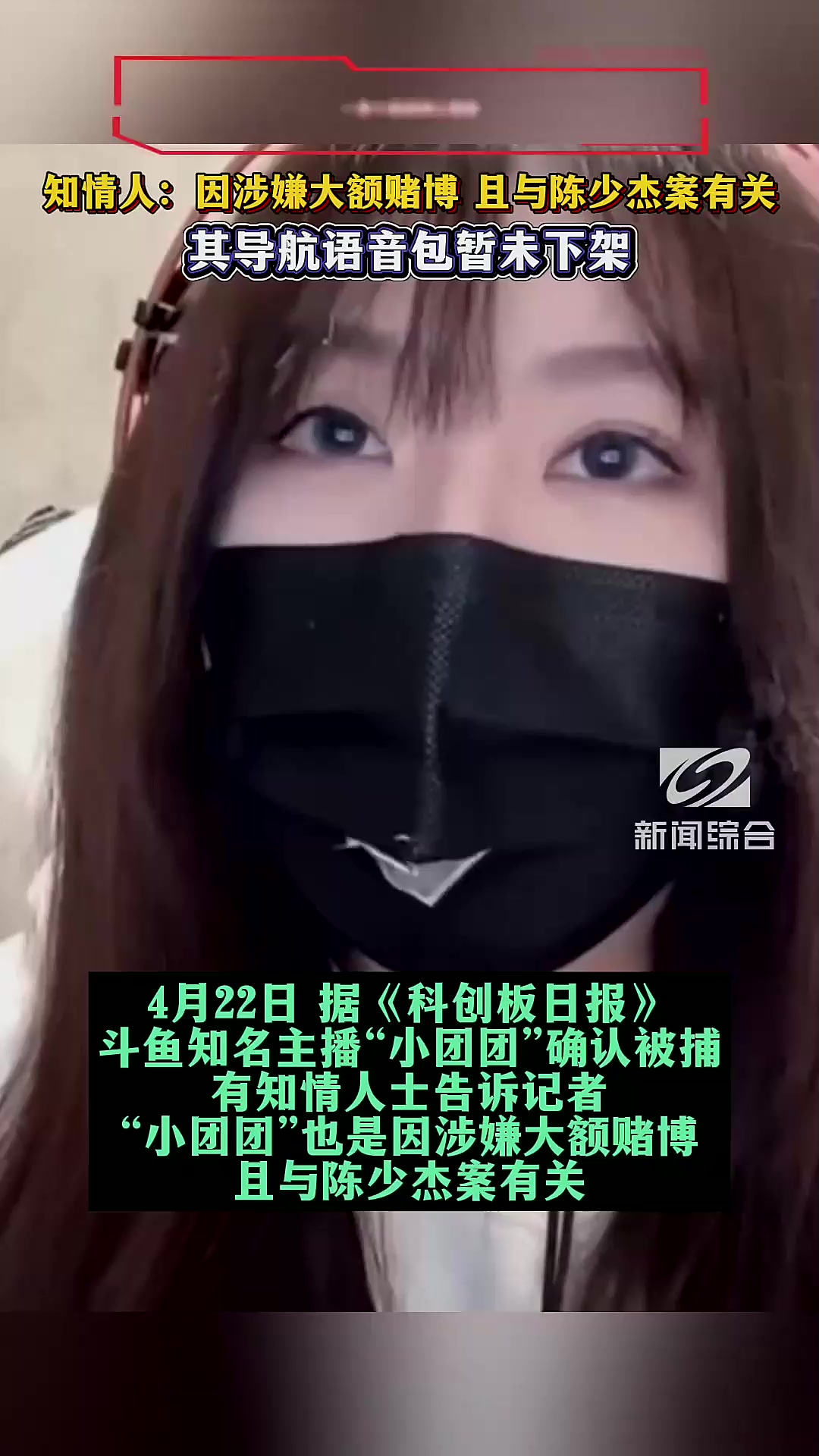 斗鱼主播“小团团”被捕,涉大额赌博!