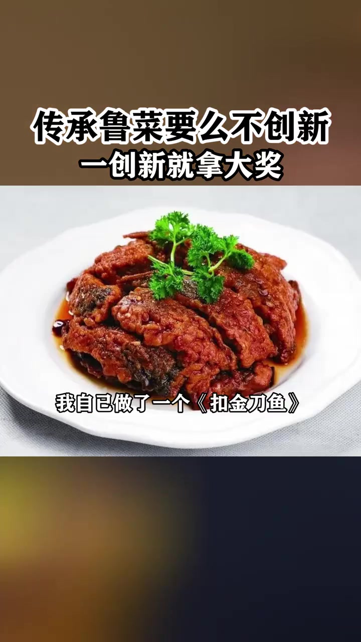 新时代鲁菜创作,需传统手法与大胆运用食材