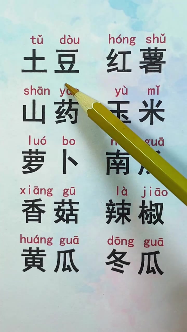 认识常见蔬菜名称,零基础学认字