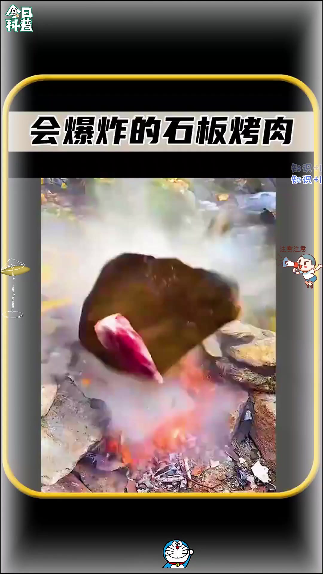这就是让你不要在户外用石板烤肉的原因，挑不好石头就会瞬间爆炸