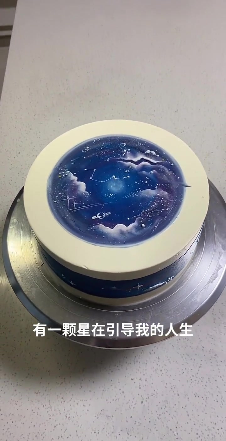 做一款简单的星空蛋糕吧