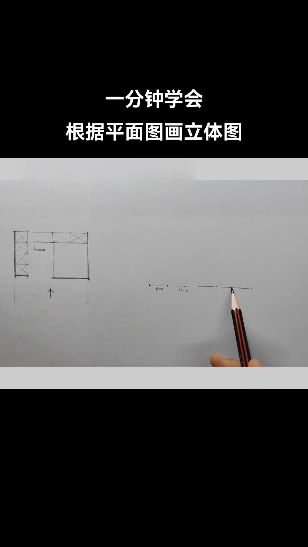 如何依据平面图绘制出立体空间?