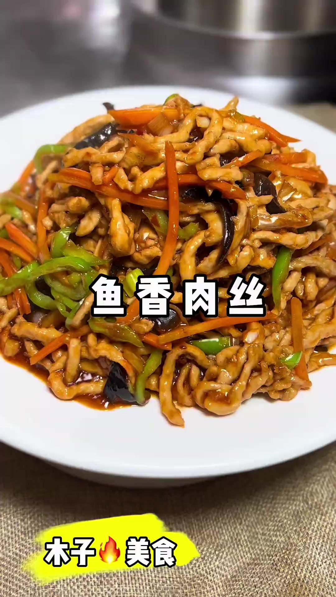 微辣鱼香肉丝做法来啦,简单好吃!