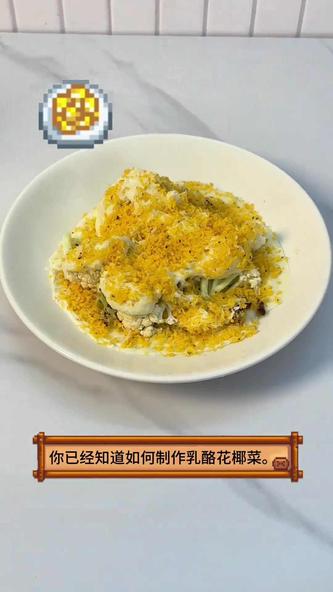 香喷喷的乳酪花椰菜,奶味十足～国庆快乐,老乡们,今天我们来解锁乳酪花椰菜的做法吧!