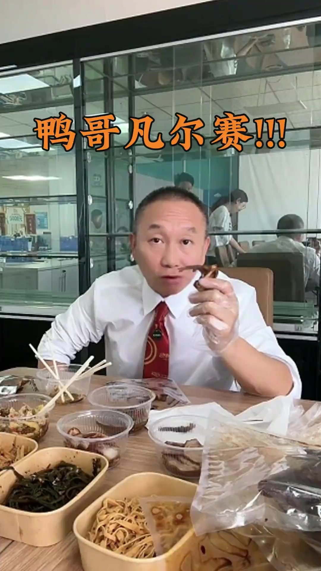 鸭哥老凡尔赛人了~