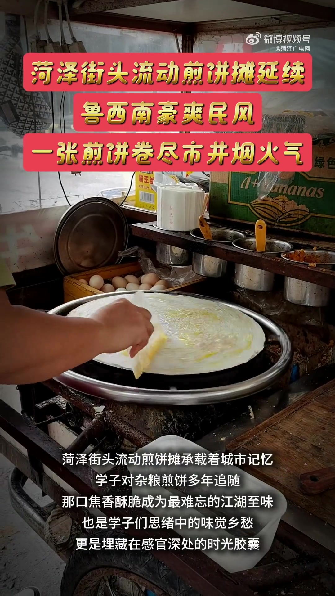 菏泽街头流动煎饼摊承载着城市记忆,学子对杂粮煎饼多年追随,那口焦香酥脆成为最难忘的江湖至味