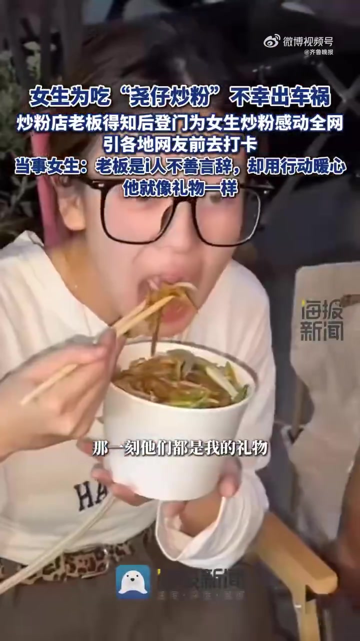 「为吃炒粉出车祸女生回应炒粉店走红:老板不善言辞却用行动暖心」继景德镇“鸡排哥”之后,河南