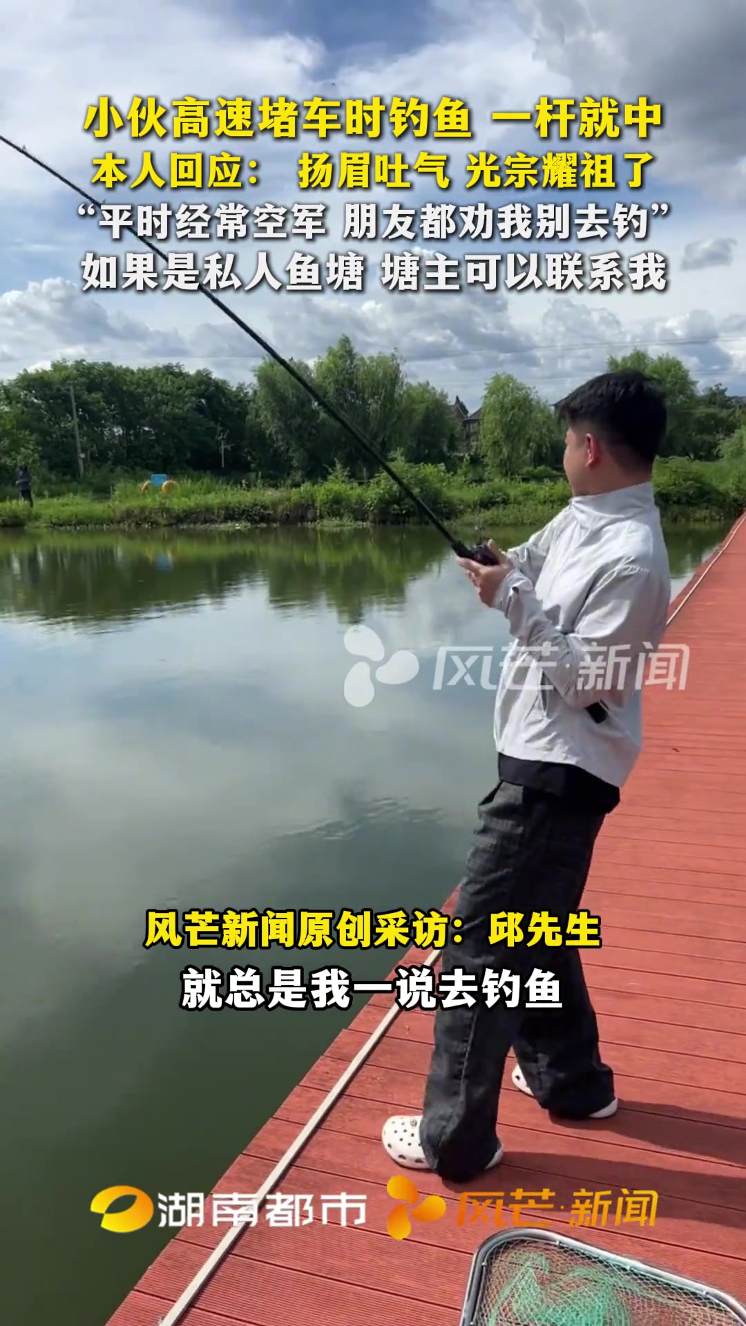 小伙高速堵车时钓鱼一杆就中 本人回应:扬眉吐气 光宗耀祖了 “平时经常空军 朋友都劝我别去