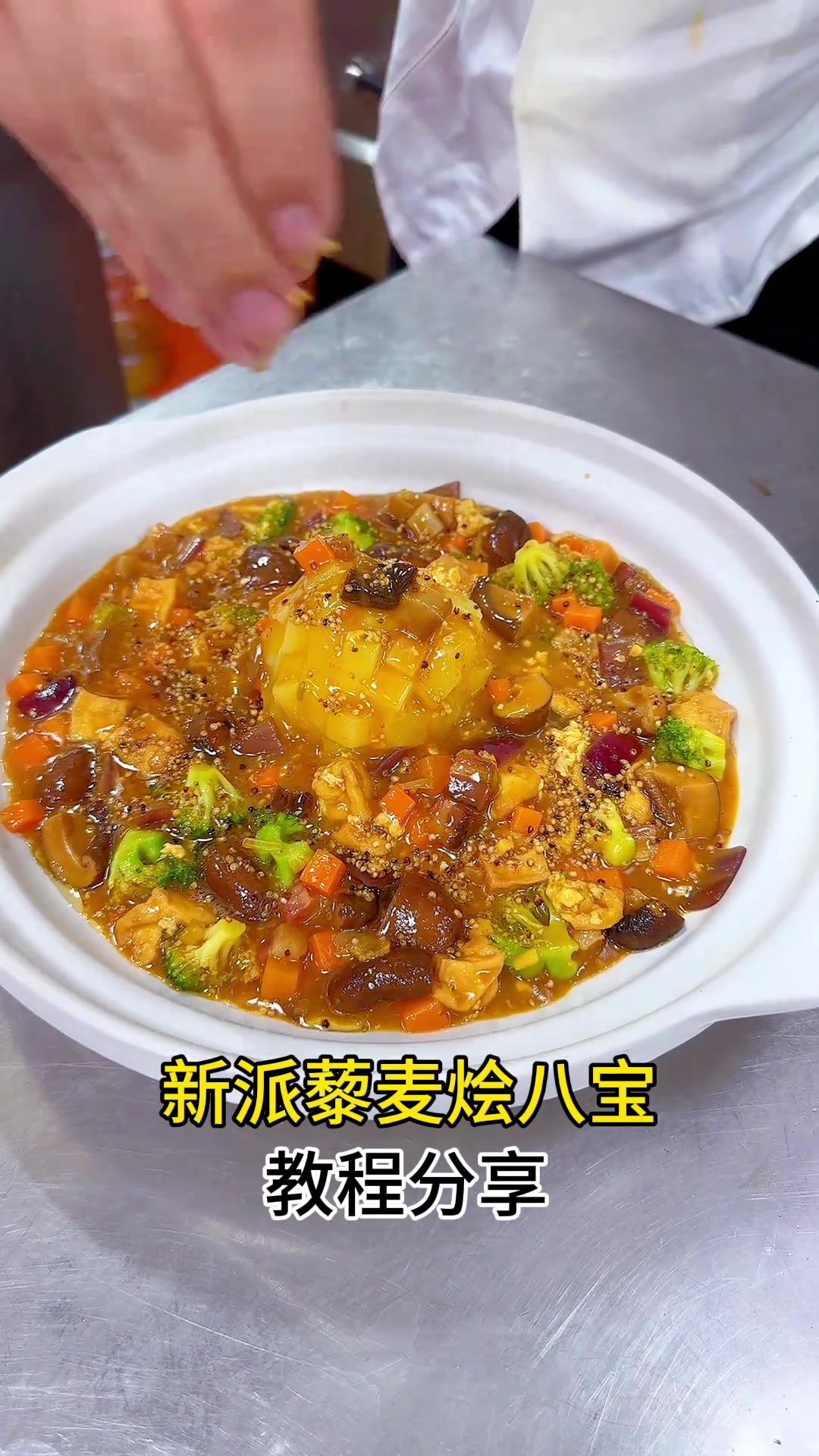 新派藜麦烩八宝:咖喱酱配方及做法,师傅快操练