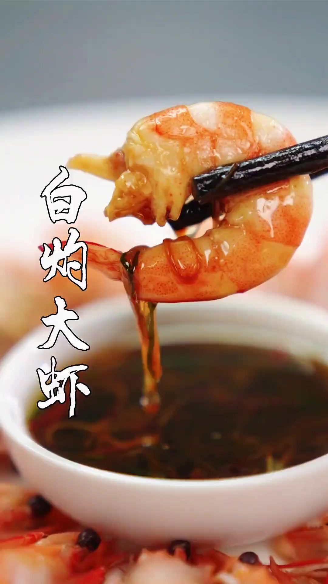 白灼虾怎么煮才鲜嫩不腥不柴,49秒学会!