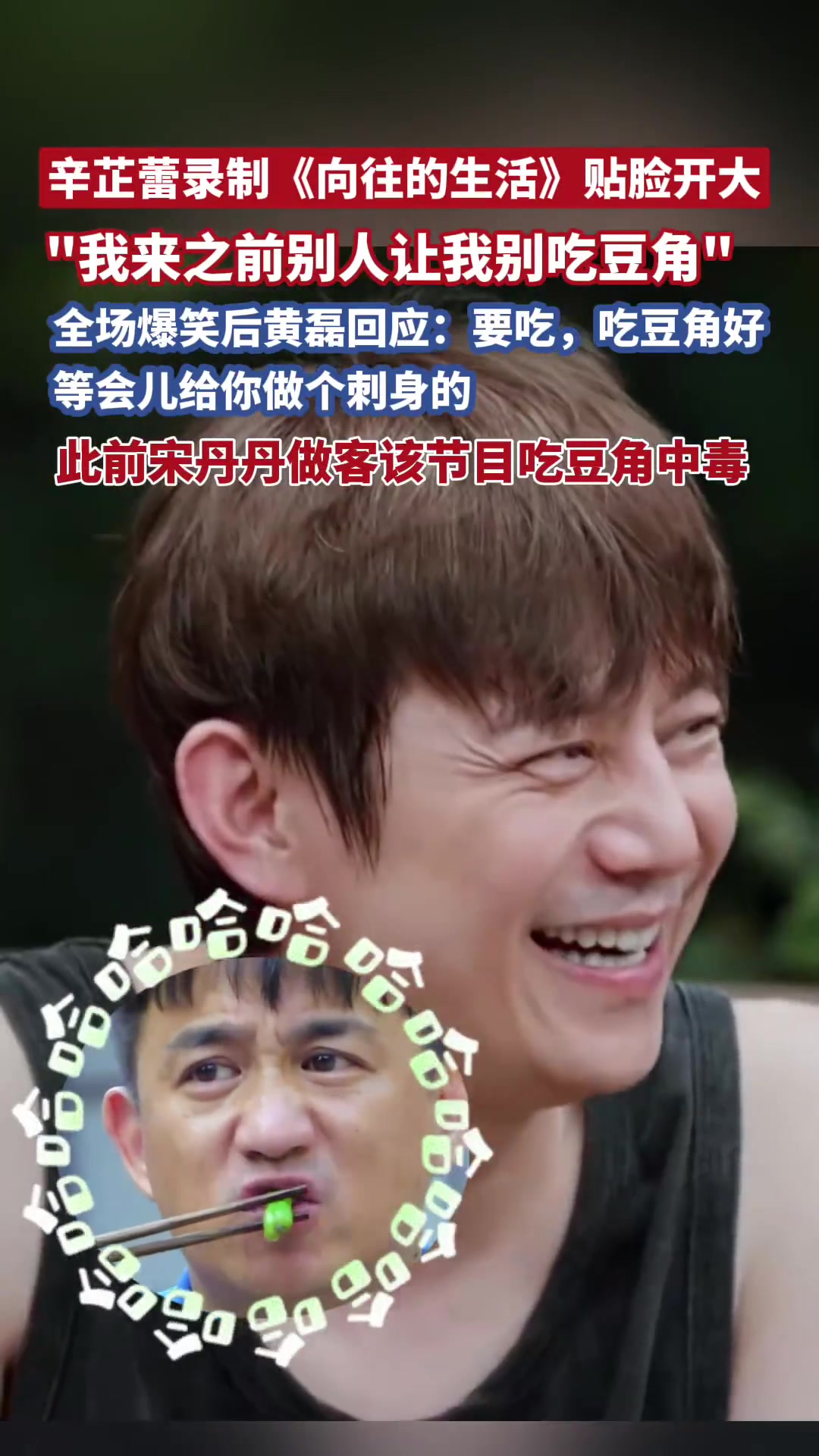 黄磊说因豆角舆情不知所措10月3日,《向往的生活》第八季新一期上线刚刚在威尼斯电影节拿下“