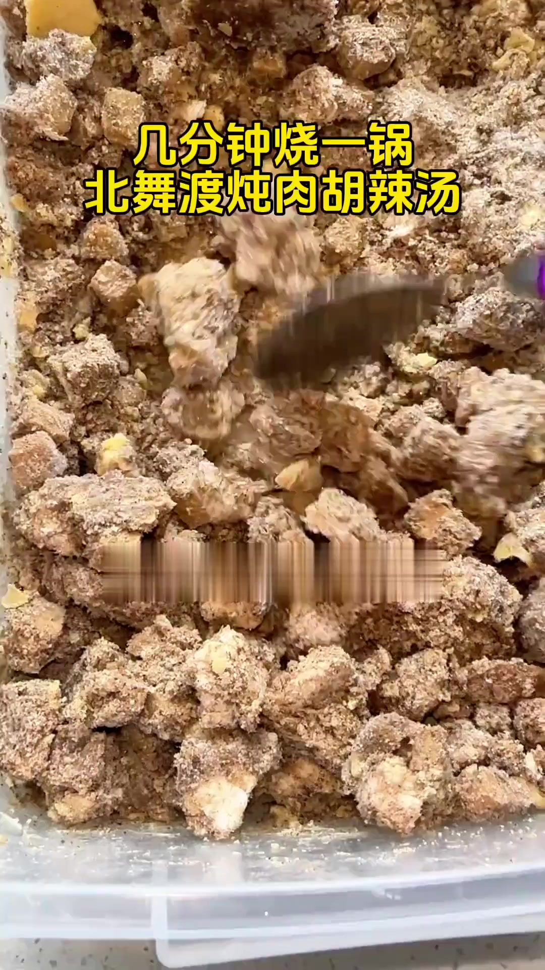 传统北舞渡胡辣汤首先做成炖肉馅,在拿来烧胡辣汤就简单了,几分钟烧一锅