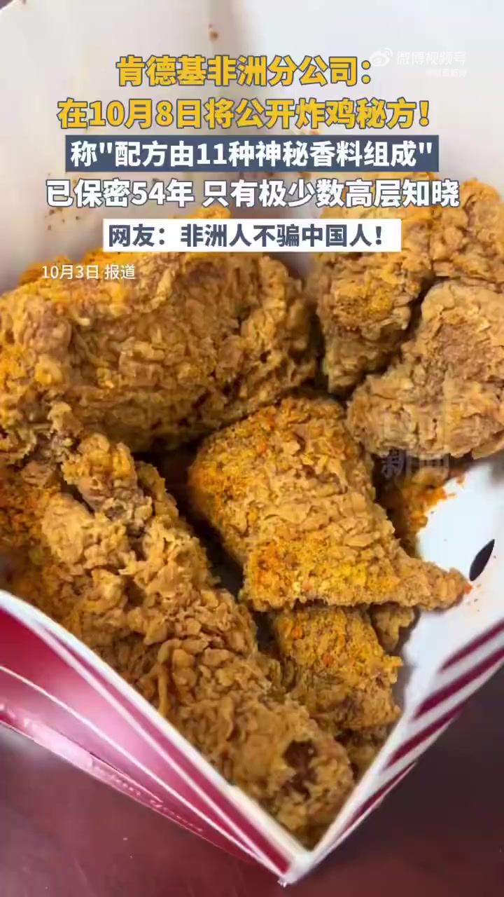 「肯德基非洲分公司:肯德基炸鸡11种香料保密54年」肯德基总部未回应公开炸鸡配方近日,肯德